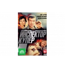 Инспектор Купер   сериал