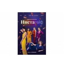 Инсталайф   сериал
