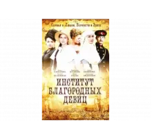 Институт благородных девиц   сериал