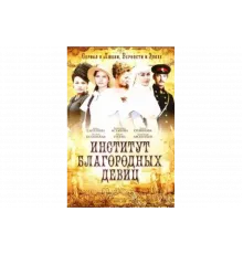 Институт благородных девиц   сериал