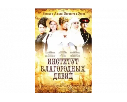 Институт благородных девиц   сериал смотреть