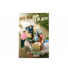 Институт изучения картофеля   сериал