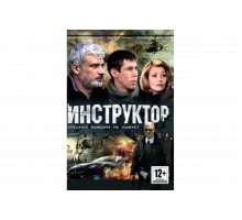 Инструктор   сериал