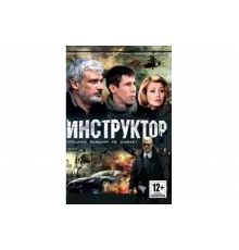 Инструктор   сериал