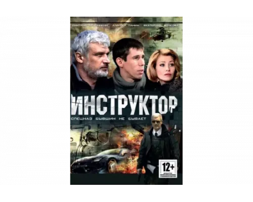 Инструктор   сериал смотреть