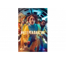 Интергалактик   сериал