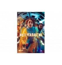 Интергалактик   сериал