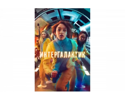 Интергалактик   сериал смотреть