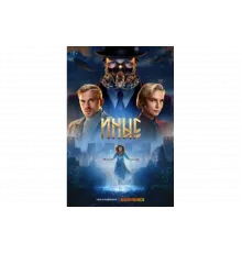 Иные   сериал