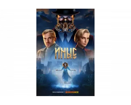 Иные   сериал смотреть