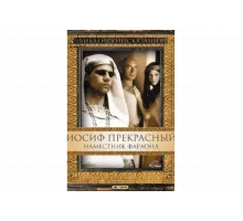 Иосиф Прекрасный: Наместник фараона   сериал