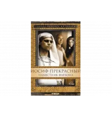 Иосиф Прекрасный: Наместник фараона   сериал
