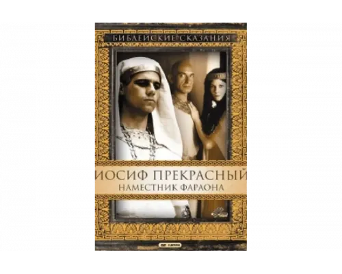 Иосиф Прекрасный: Наместник фараона   сериал смотреть