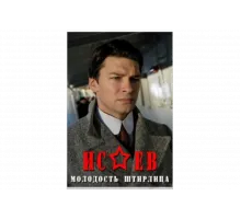 Исаев   сериал