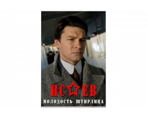 Исаев   сериал смотреть