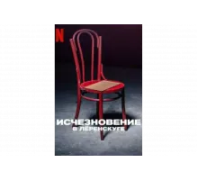 Исчезновение в Лёренскуге   сериал