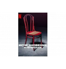 Исчезновение в Лёренскуге   сериал