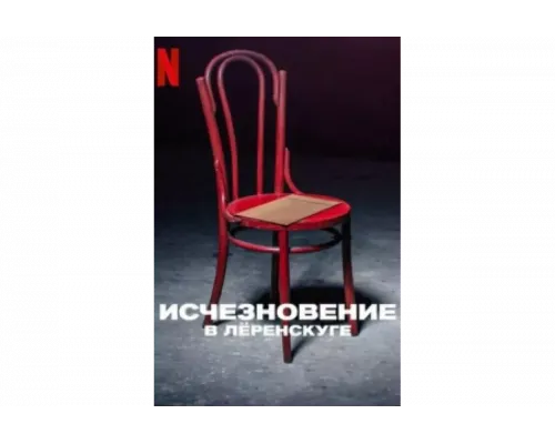 Исчезновение в Лёренскуге   сериал смотреть