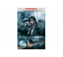 Исчезнувшие   сериал