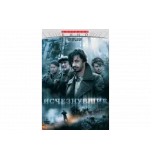 Исчезнувшие   сериал