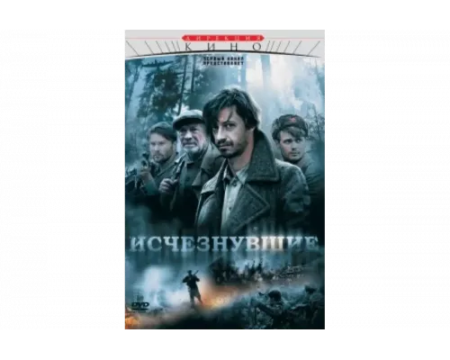 Исчезнувшие   сериал смотреть
