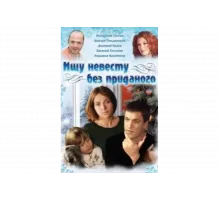 Ищу невесту без приданого   сериал
