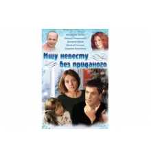Ищу невесту без приданого   сериал