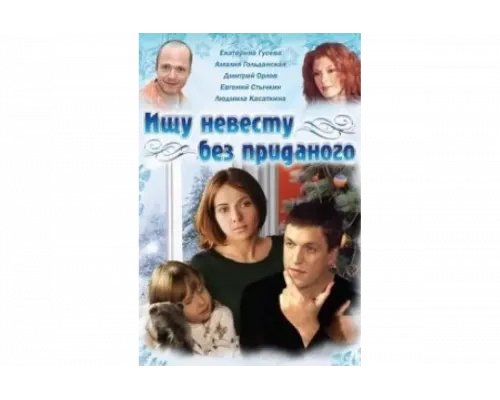 Ищу невесту без приданого   сериал смотреть