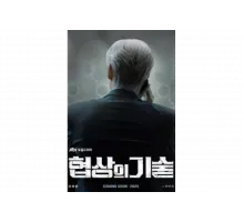 Искусство ведения переговоров   сериал