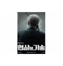 Искусство ведения переговоров   сериал