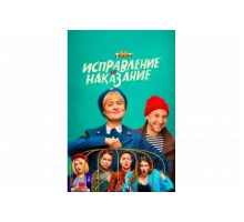Исправление и наказание   сериал