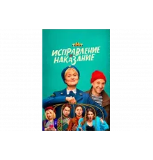 Исправление и наказание   сериал