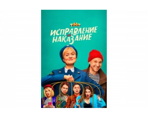 Исправление и наказание   сериал смотреть