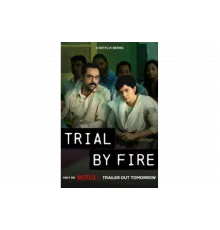 Испытание огнём   сериал