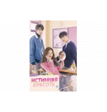 Истинная красота   сериал