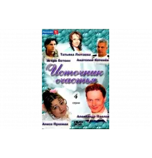 Источник счастья   сериал