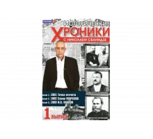 Исторические хроники с Николаем Сванидзе   сериал
