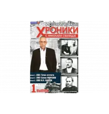 Исторические хроники с Николаем Сванидзе   сериал