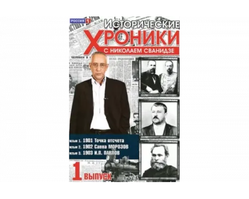 Исторические хроники с Николаем Сванидзе   сериал смотреть