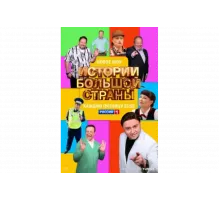Истории большой страны   сериал