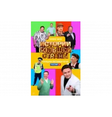 Истории большой страны   сериал
