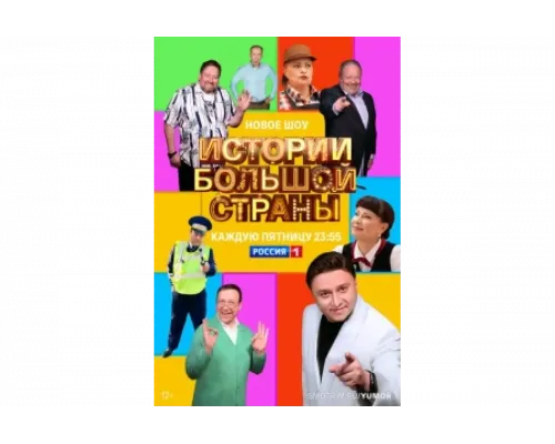 Истории большой страны   сериал смотреть
