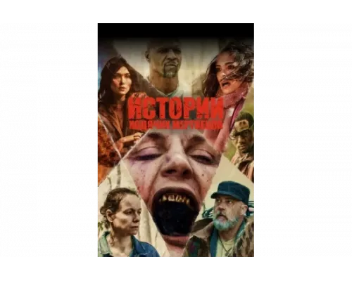 Истории ходячих мертвецов   сериал смотреть