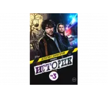 Историк   сериал