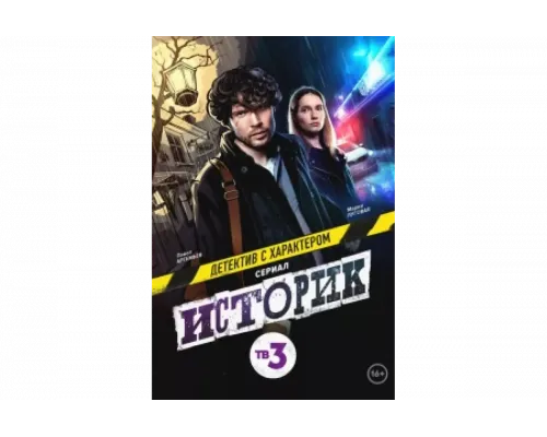 Историк   сериал смотреть