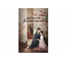 История дворца Куньнин   сериал