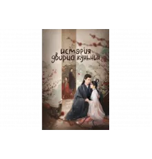 История дворца Куньнин   сериал