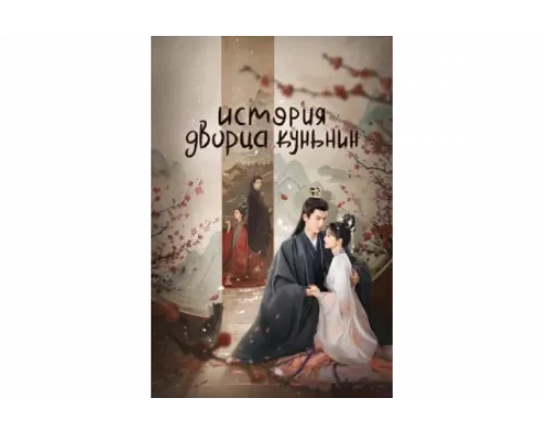История дворца Куньнин   сериал смотреть