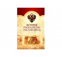 История Государства Российского   сериал