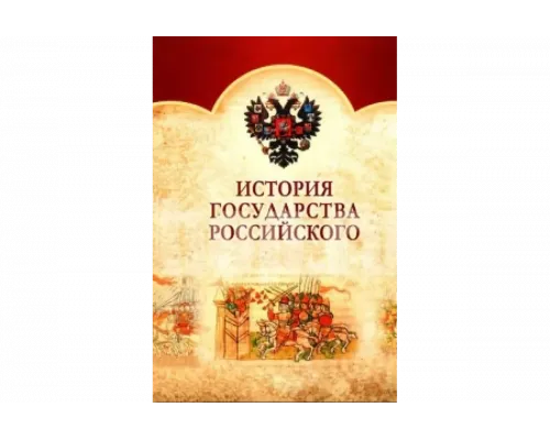 История Государства Российского   сериал смотреть